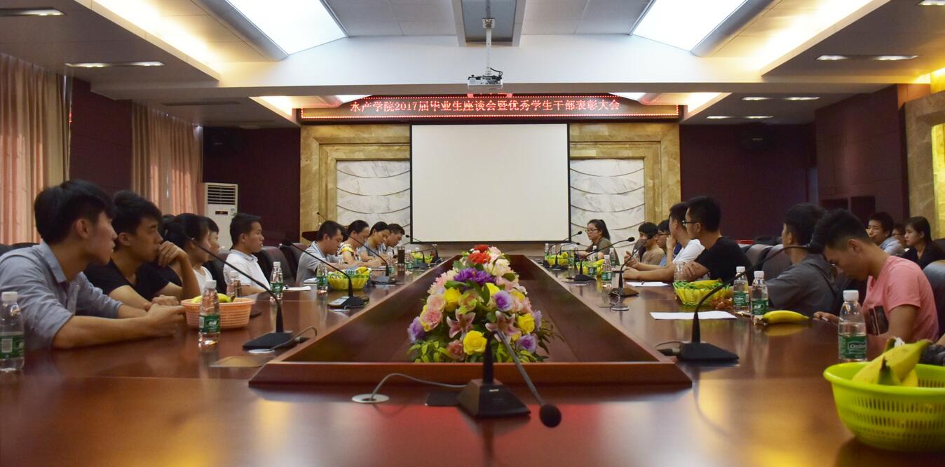 E:\太阳集团tyc官网入口\水产传媒中心\2017.6\优秀毕业生干部座谈会\2.jpg